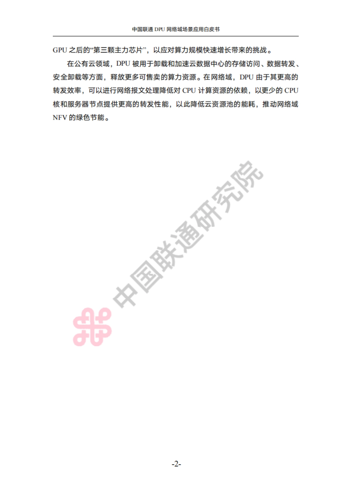 中国联通DPU网络域场景应用白皮书_第5页