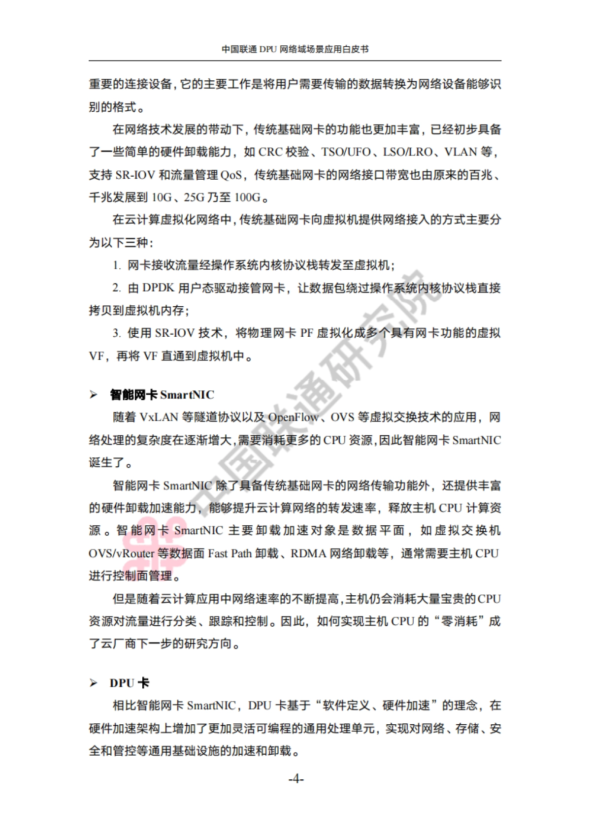 中国联通DPU网络域场景应用白皮书_第7页