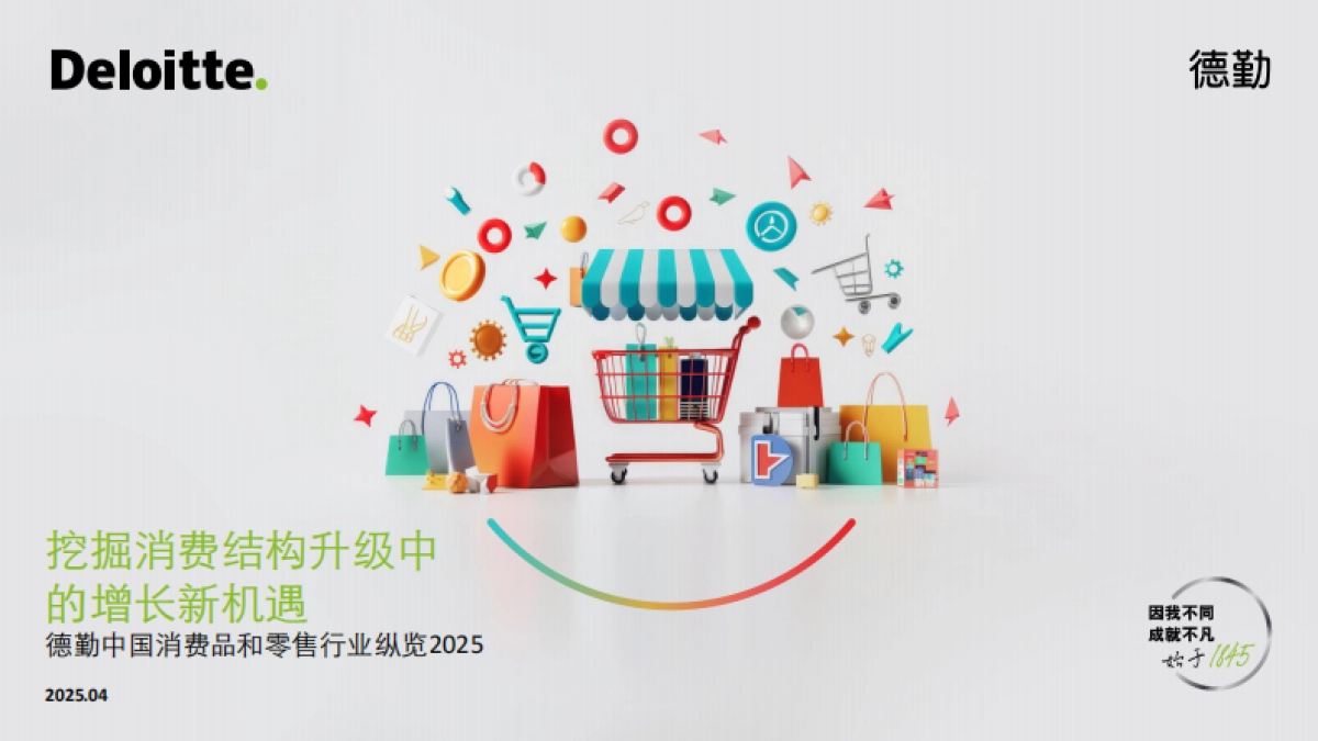 中国消费品和零售行业纵览2025：挖掘消费结构升级中的增长新机遇报告_第1页
