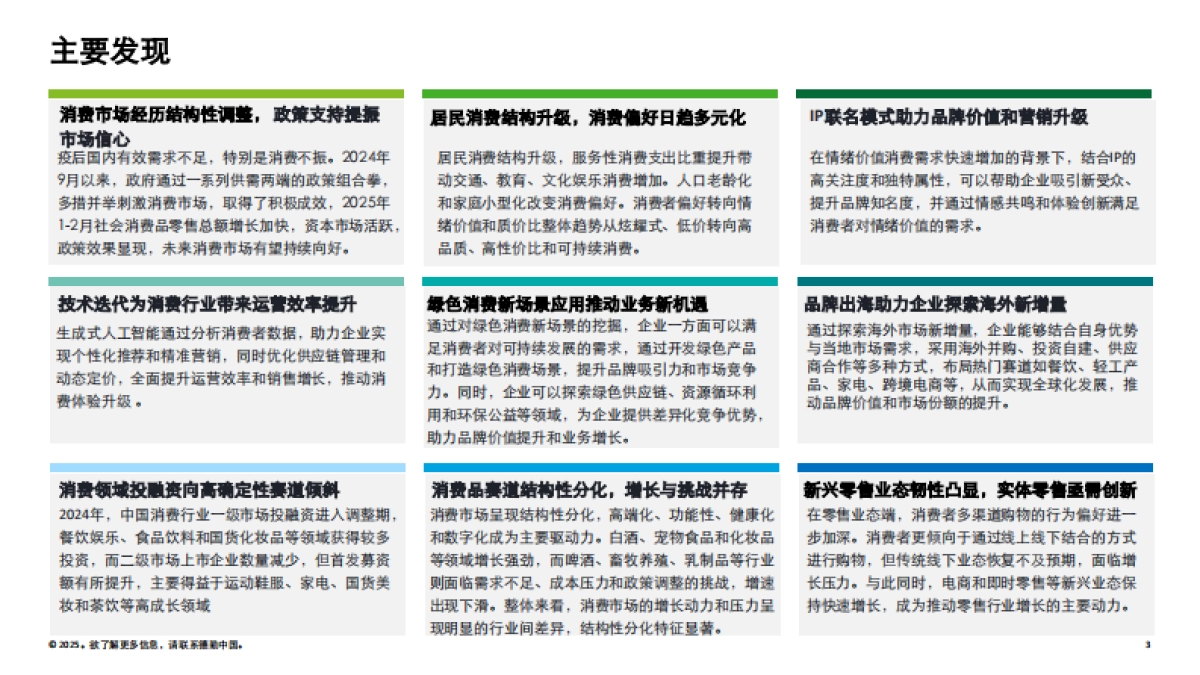 中国消费品和零售行业纵览2025：挖掘消费结构升级中的增长新机遇报告_第3页