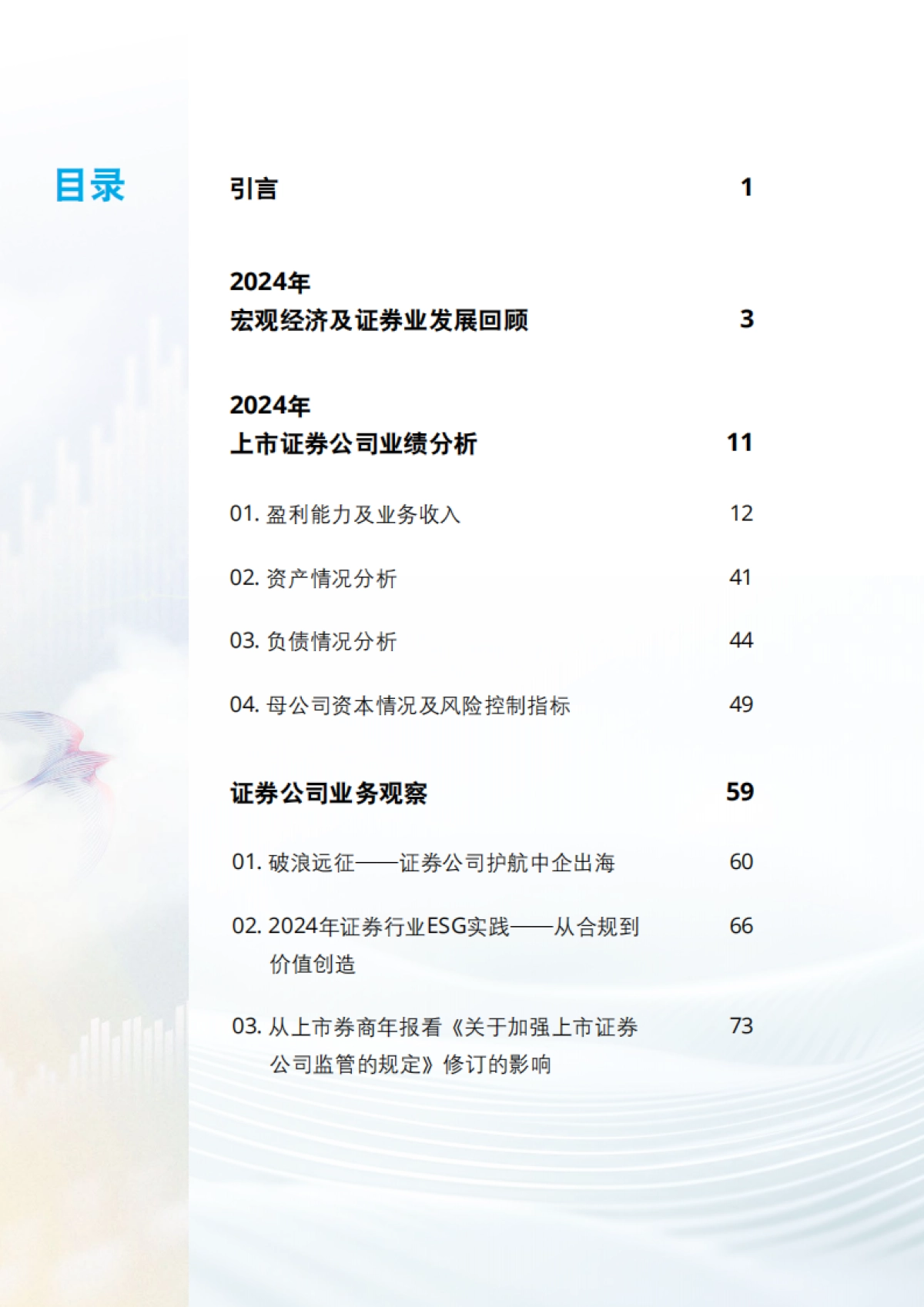 中国证券业2024年发展回顾及2025年展望报告_第2页