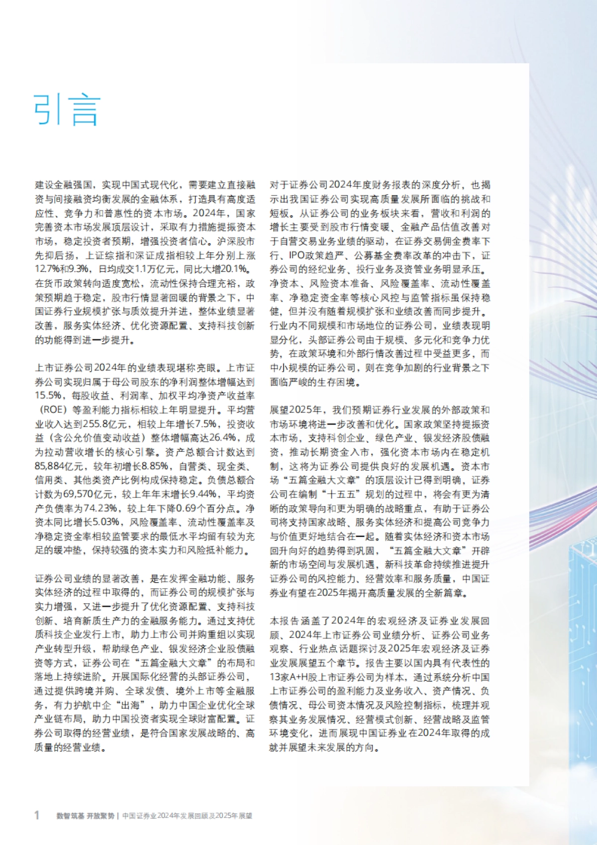 中国证券业2024年发展回顾及2025年展望报告_第4页