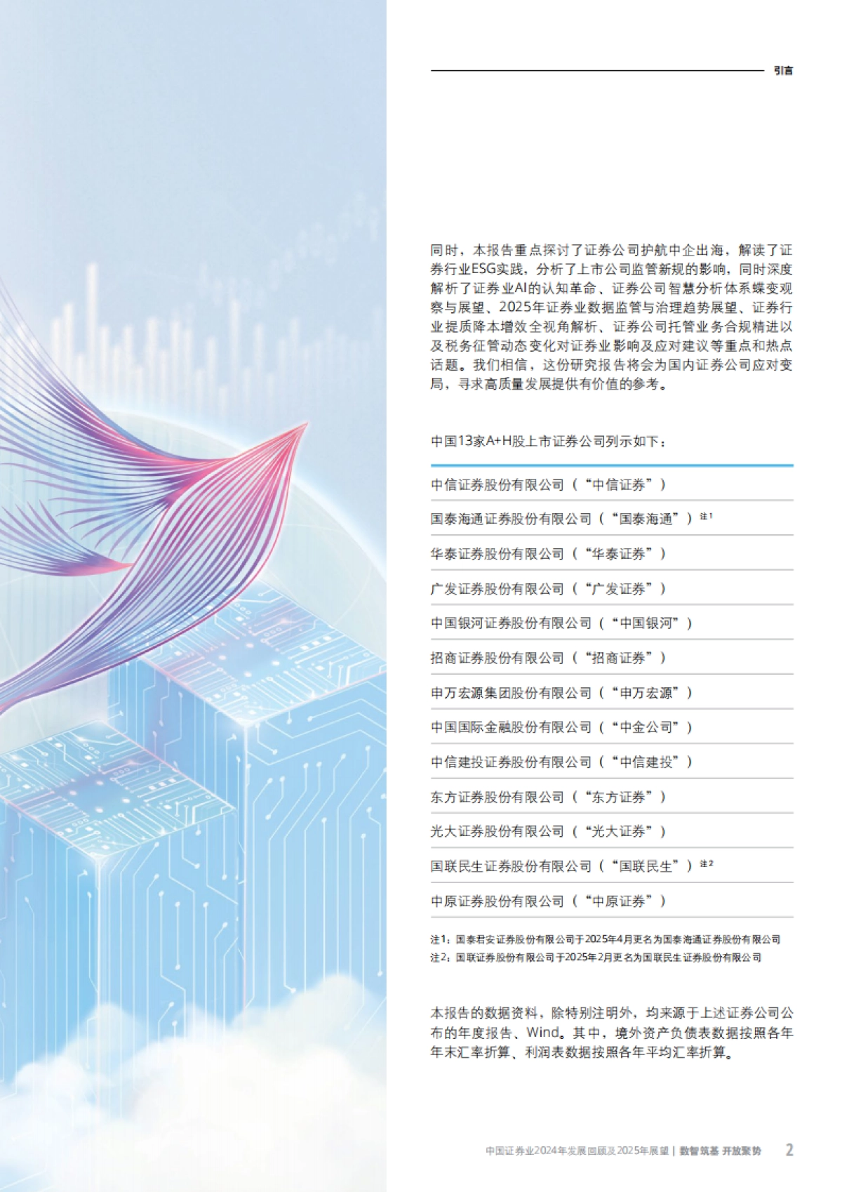 中国证券业2024年发展回顾及2025年展望报告_第5页