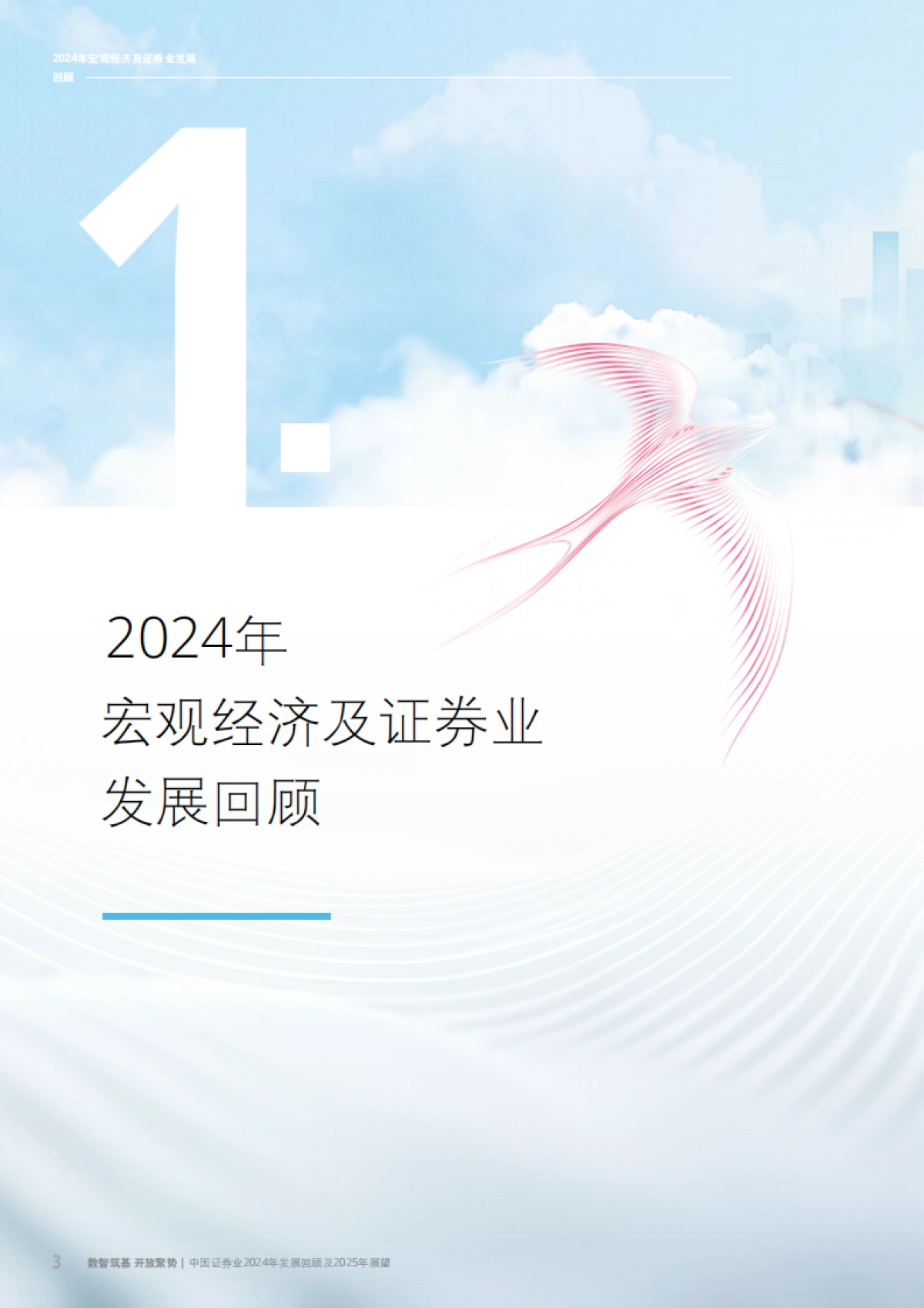 中国证券业2024年发展回顾及2025年展望报告_第6页