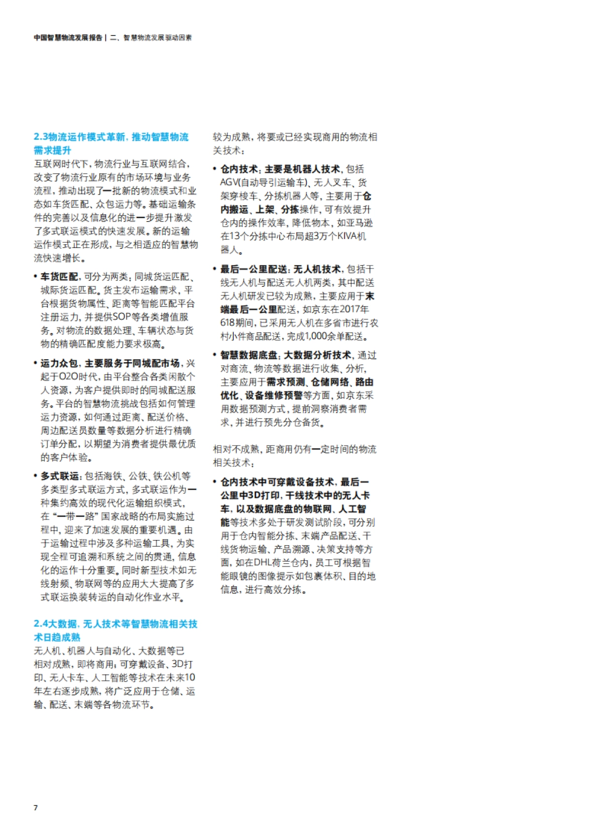 中国智慧物流发展报告_第8页