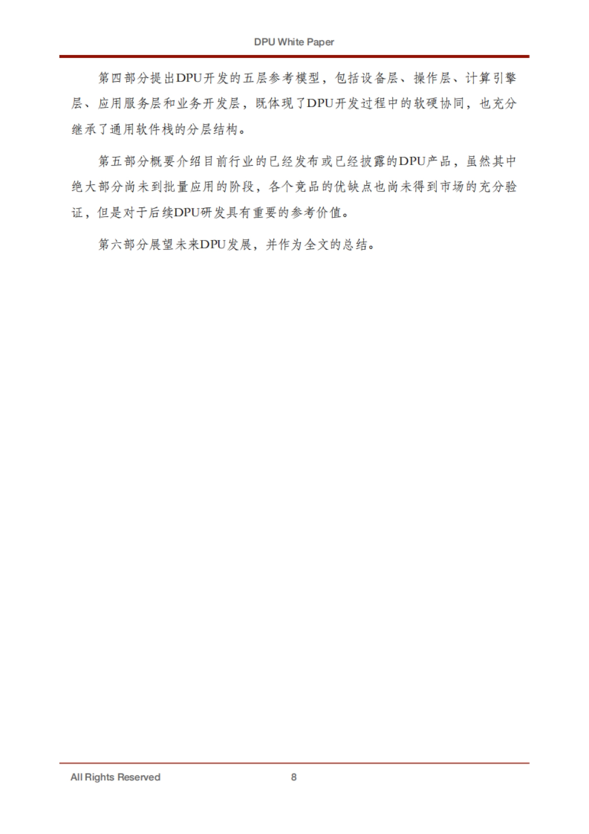 专用数据处理器（DPU) 技术白皮书_第8页