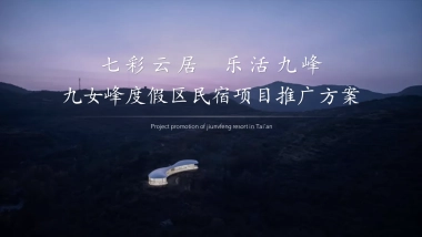 七彩云居  乐活九峰-九女峰度假区民宿项目推广方案