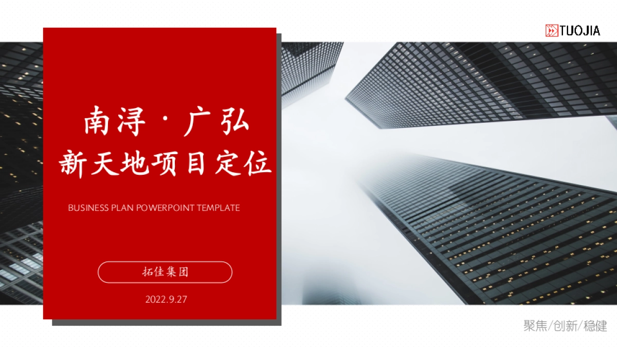 湖州南浔广弘新天地项目底商商业街运营定位规划策划方案_第1页