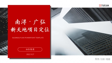 湖州南浔广弘新天地项目底商商业街运营定位规划策划方案