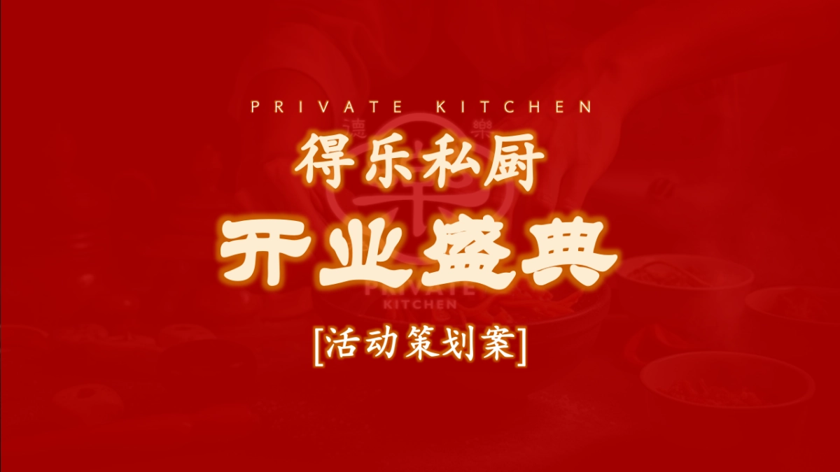 得乐私厨餐饮开业活动策划方案_第1页