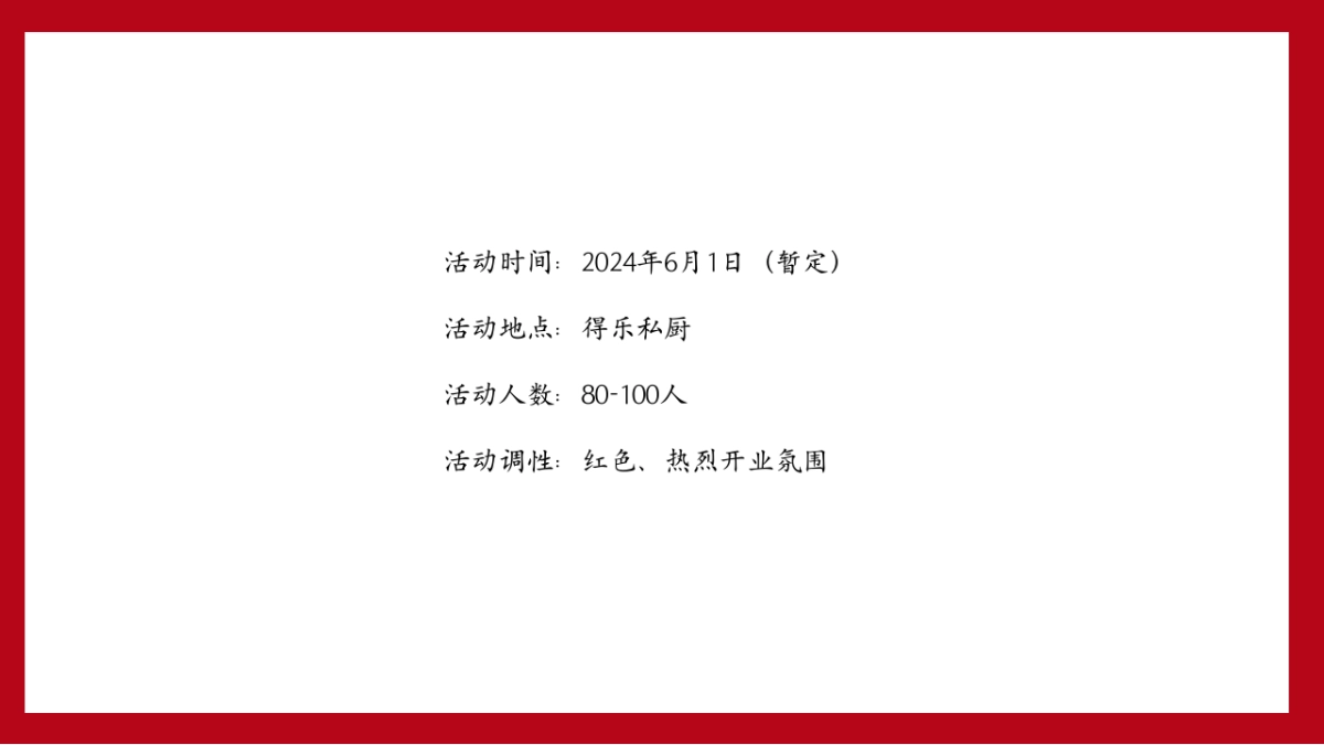 得乐私厨餐饮开业活动策划方案_第7页