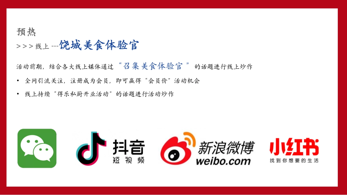 得乐私厨餐饮开业活动策划方案_第9页