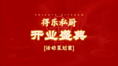 得乐私厨餐饮开业活动策划方案