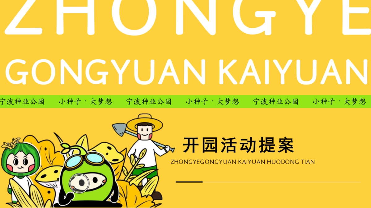 大地生长 种在姜山-首届大地文化节暨种业公园开园仪式活动策划方案_第1页