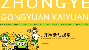 大地生长 种在姜山-首届大地文化节暨种业公园开园仪式活动策划方案