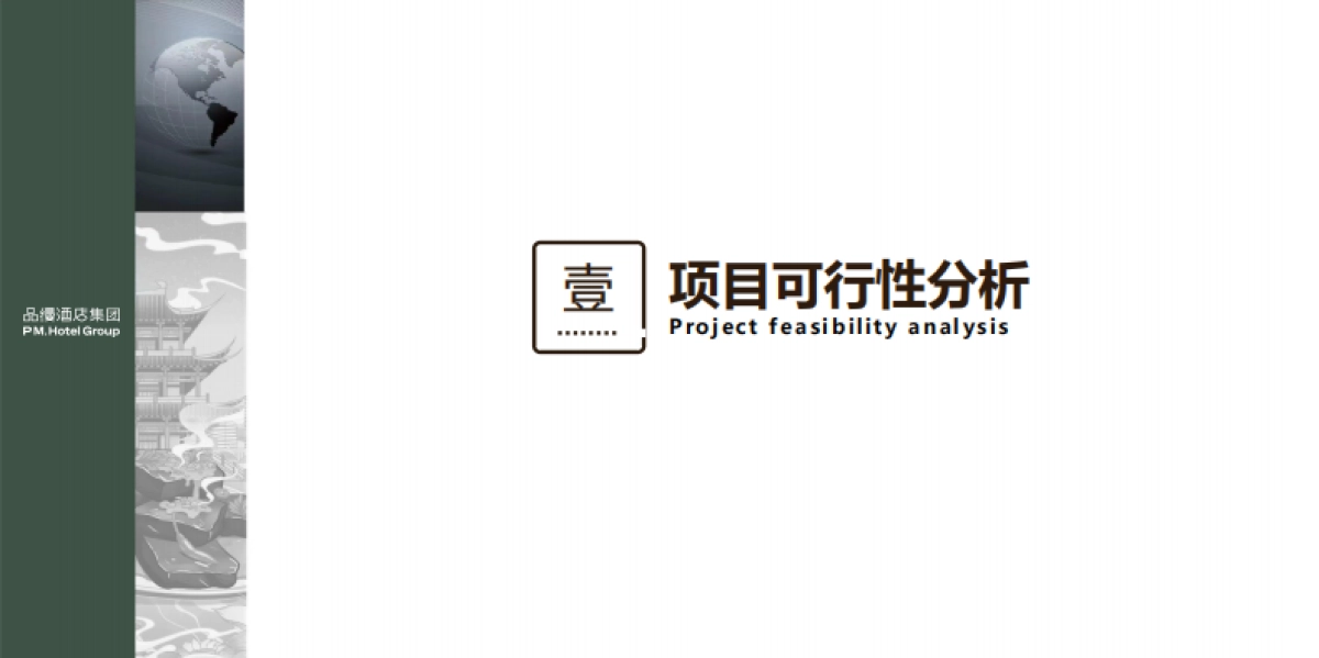 品缦·芸酒店江南云港数字经济产业园项目可行性报告_第2页