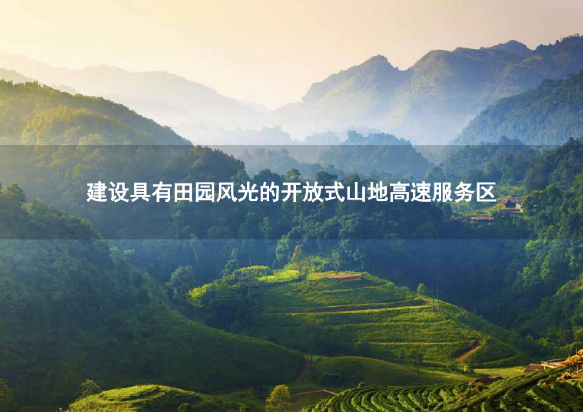 金刚台高速服务区概念性规划设计方案_第4页