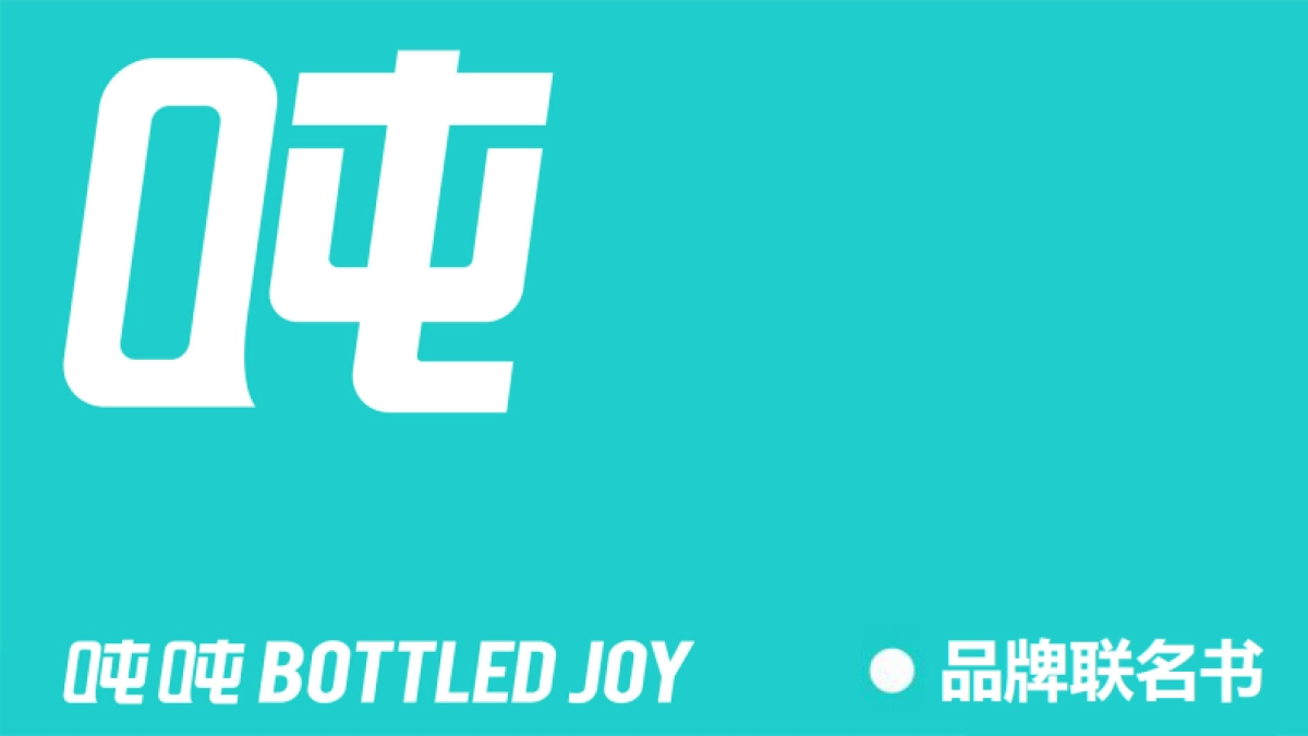 吨吨桶BOTTLED JOY品牌联名手册_第1页