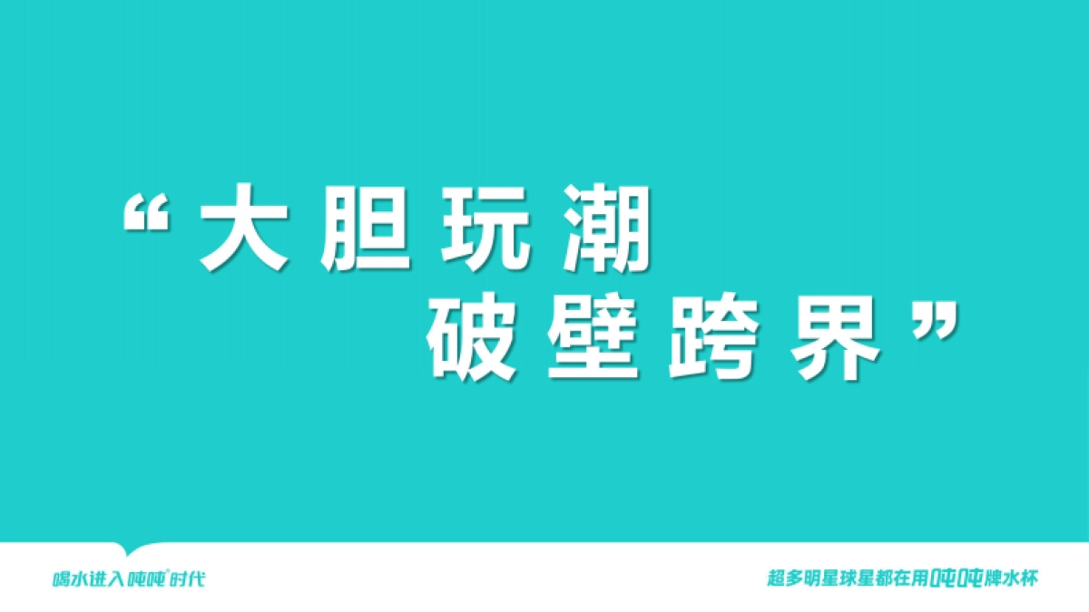 吨吨桶BOTTLED JOY品牌联名手册_第2页
