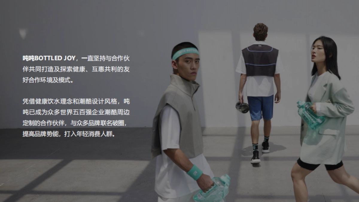 吨吨桶BOTTLED JOY品牌联名手册_第3页