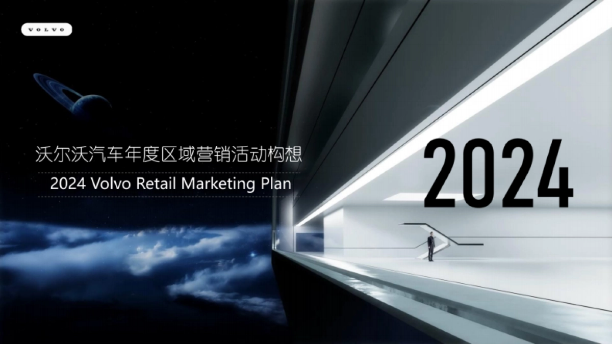 2024年沃尔沃汽车品牌年度区域营销方案_第1页