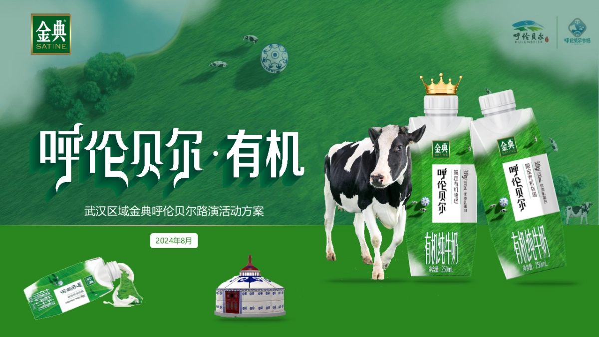 金典呼伦贝尔有机纯牛奶路演巡展活动方案_第1页