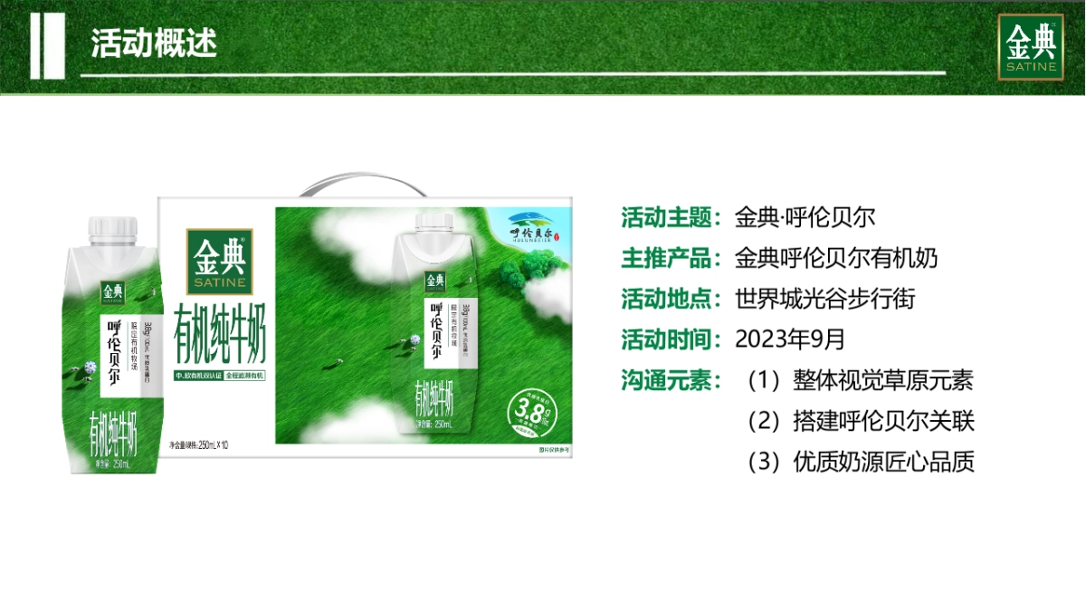 金典呼伦贝尔有机纯牛奶路演巡展活动方案_第5页