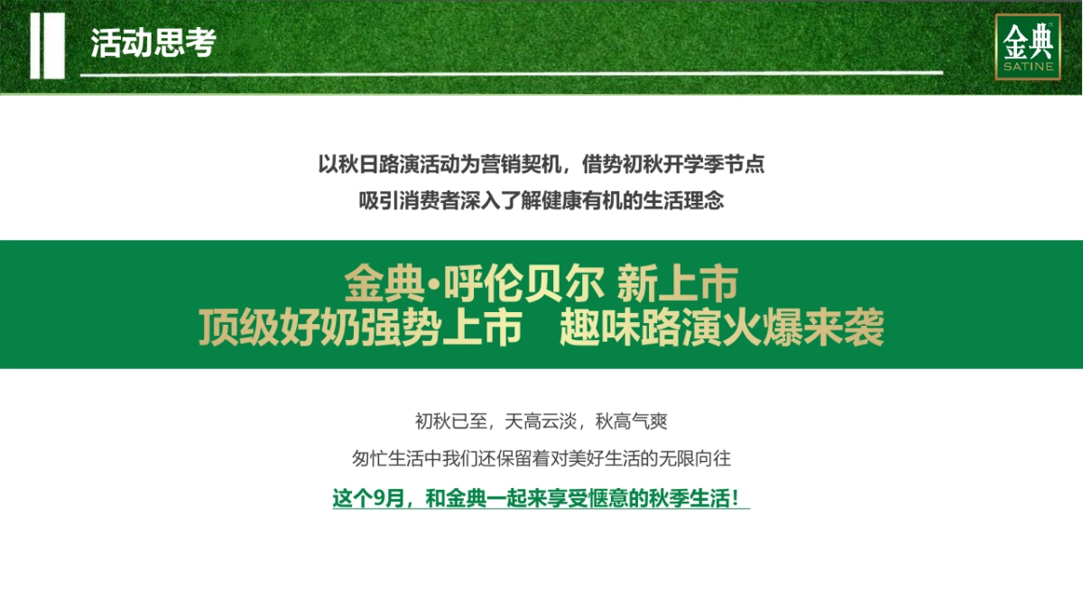 金典呼伦贝尔有机纯牛奶路演巡展活动方案_第7页