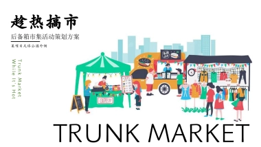 夏季后备箱市集「趁热搞市主题」活动策划方案