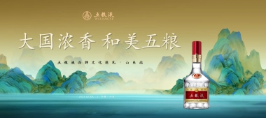 五粮液白酒品牌文化巡礼山东站活动策划方案
