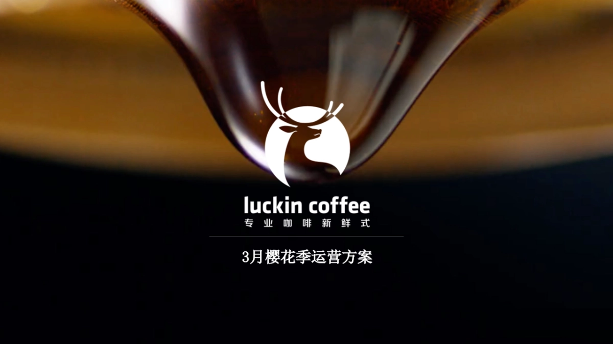 瑞幸咖啡-3月樱花季方案_第1页