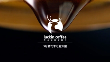 瑞幸咖啡-3月樱花季方案