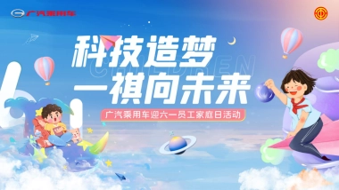 汽车企业亲子家庭日「科技造梦一祺向未来主题」活动策划方案