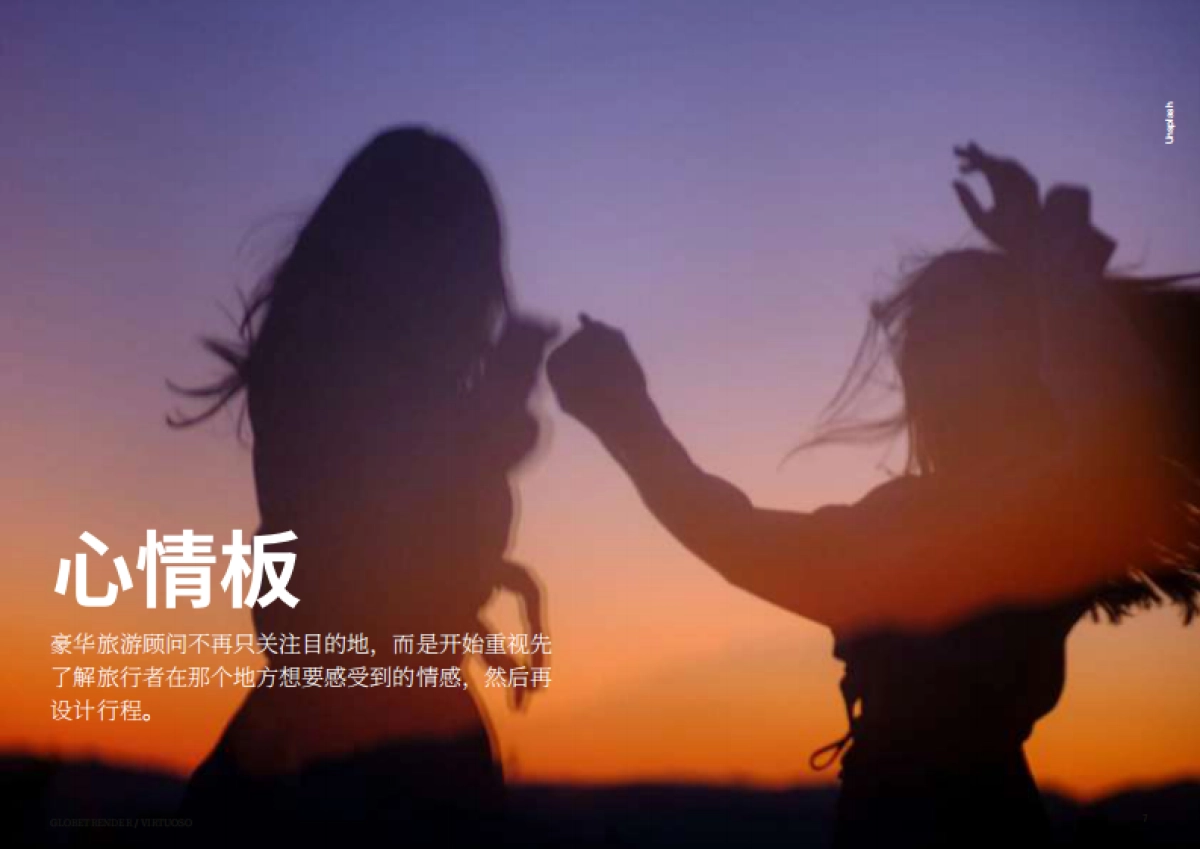 2025年奢华旅行趋势研究报告_第7页