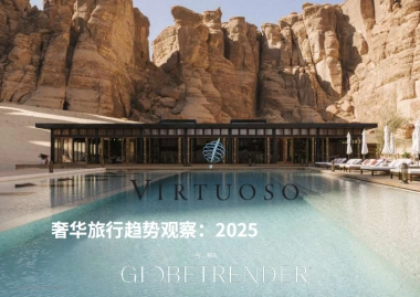 2025年奢华旅行趋势研究报告