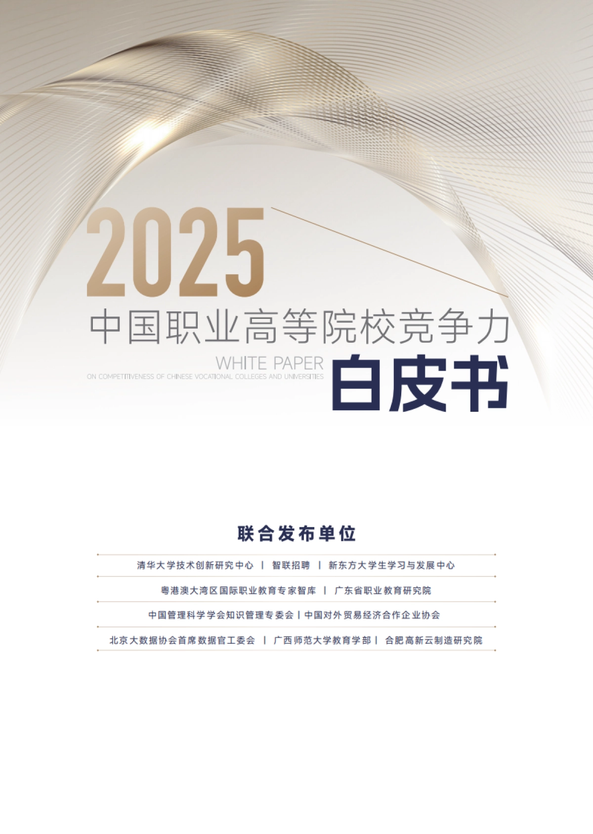 2025中国职业高等院校竞争力白皮书_第1页