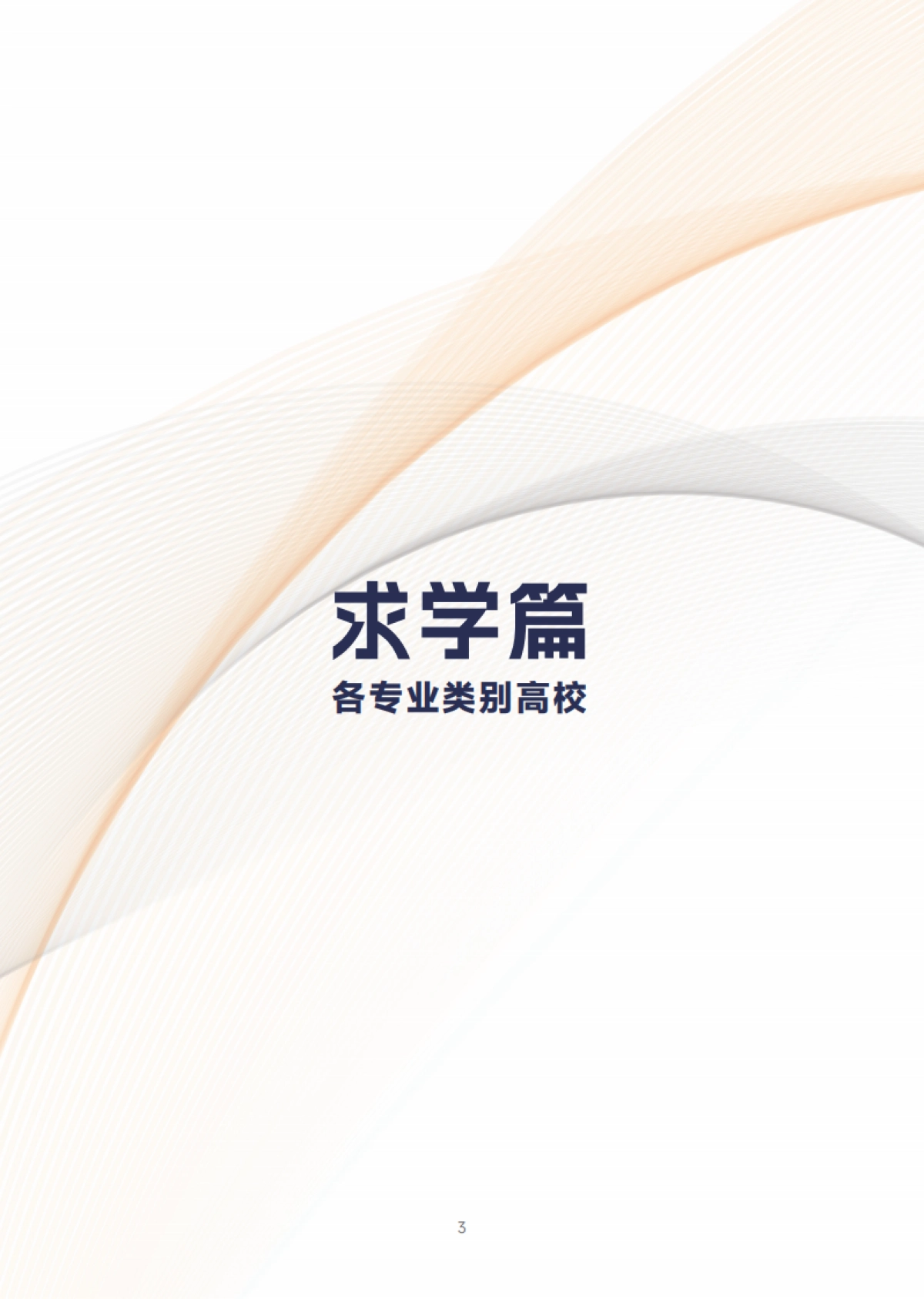 2025中国职业高等院校竞争力白皮书_第7页