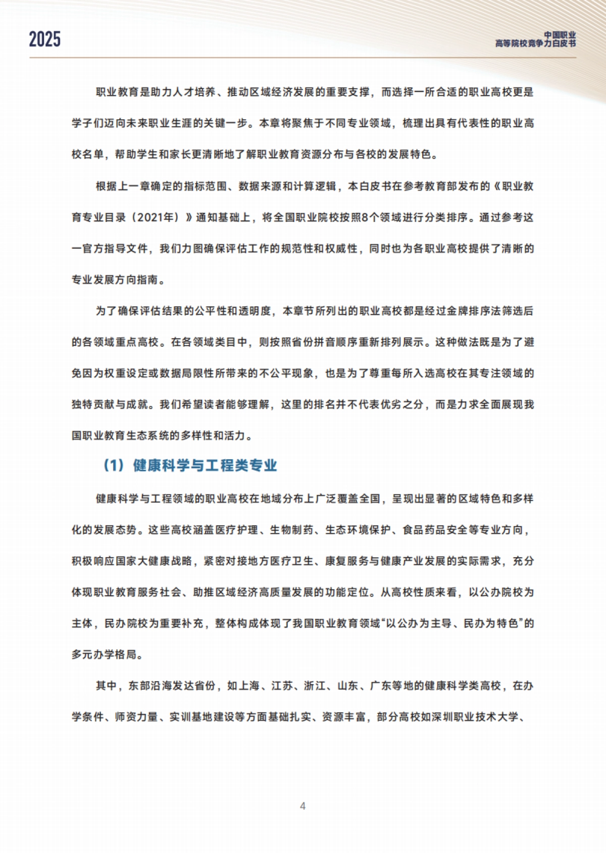2025中国职业高等院校竞争力白皮书_第8页