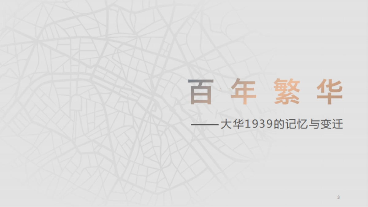 大华民族工业沉浸式数字文化博物馆文旅非遗IP包装方案_第3页