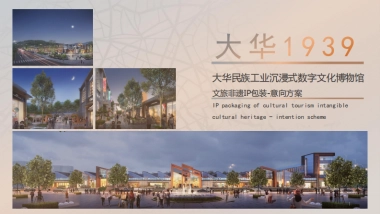 大华民族工业沉浸式数字文化博物馆文旅非遗IP包装方案