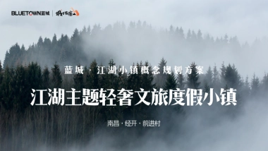 江湖小镇江湖主题轻奢文旅度假小镇定位概念规划运营方案