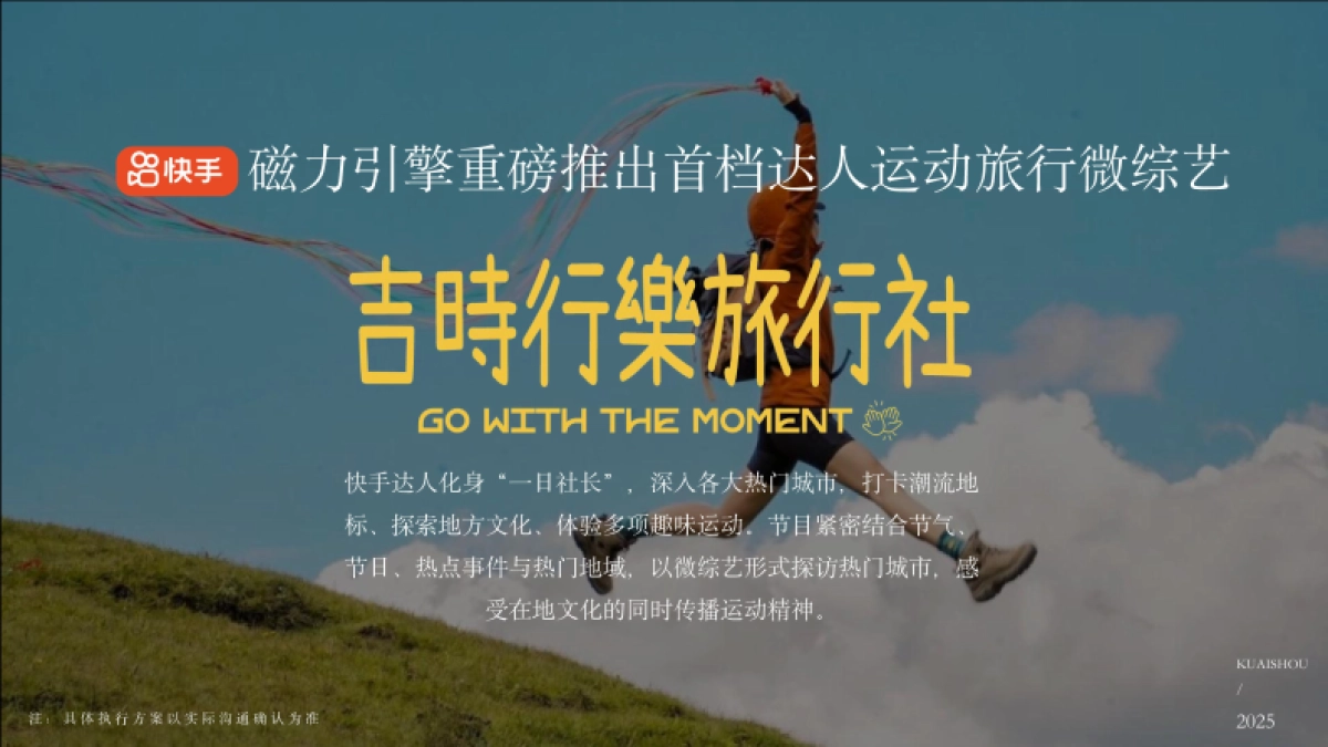 快手达人运动旅行微综艺《及时行乐旅行社》_第2页