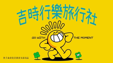 快手达人运动旅行微综艺《及时行乐旅行社》