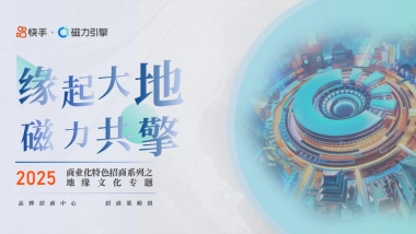 快手特色招商之地缘文化专题