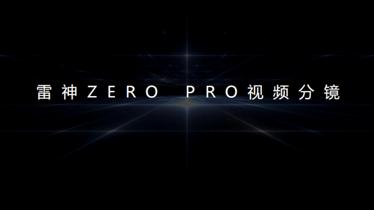 雷神ZERO PRO视频分镜_第1页