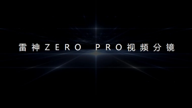 雷神ZERO PRO视频分镜