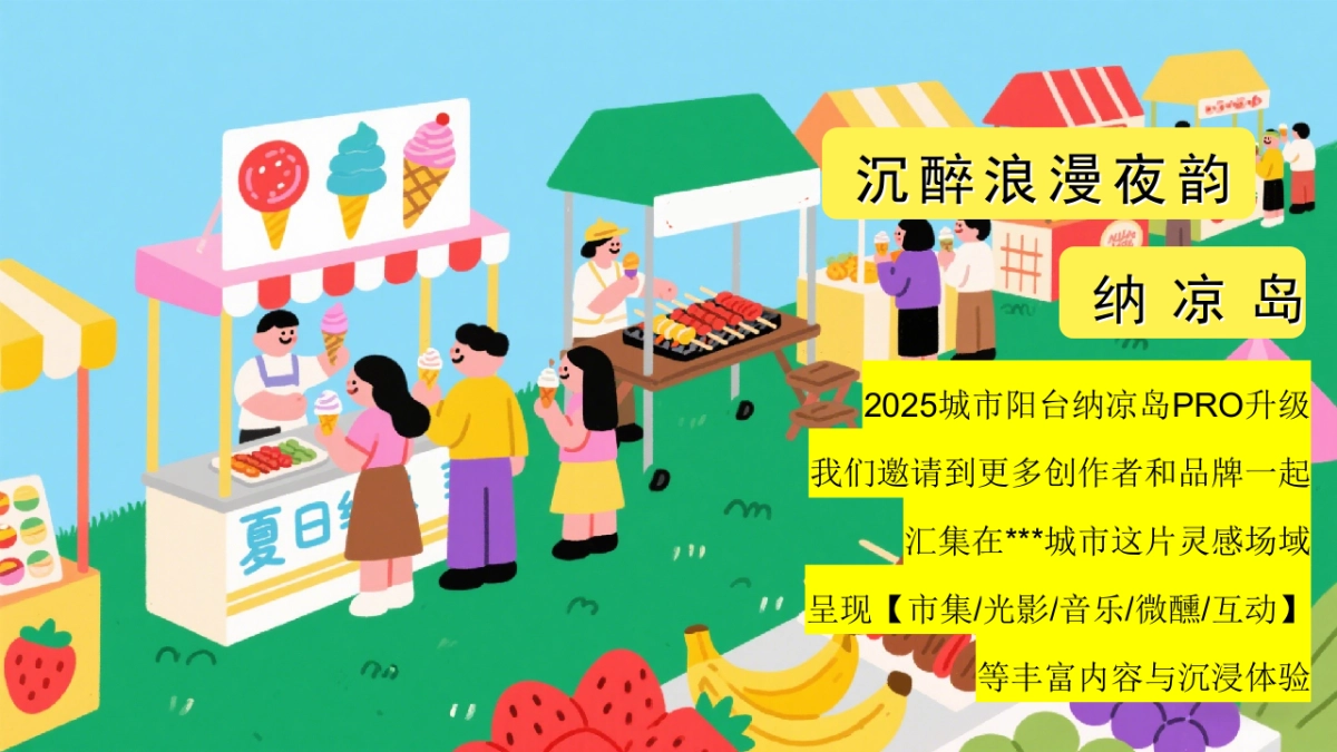 薄荷一夏奇遇之旅夏日狂欢游戏音乐嘉年华活动方案_第5页