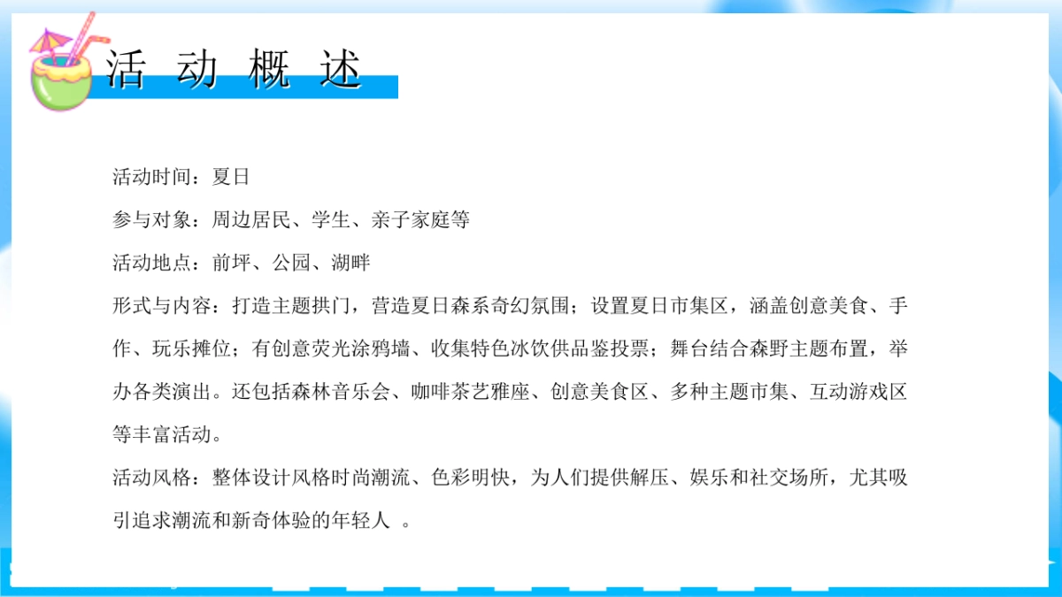 薄荷一夏奇遇之旅夏日狂欢游戏音乐嘉年华活动方案_第8页