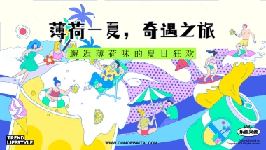 薄荷一夏奇遇之旅夏日狂欢游戏音乐嘉年华活动方案
