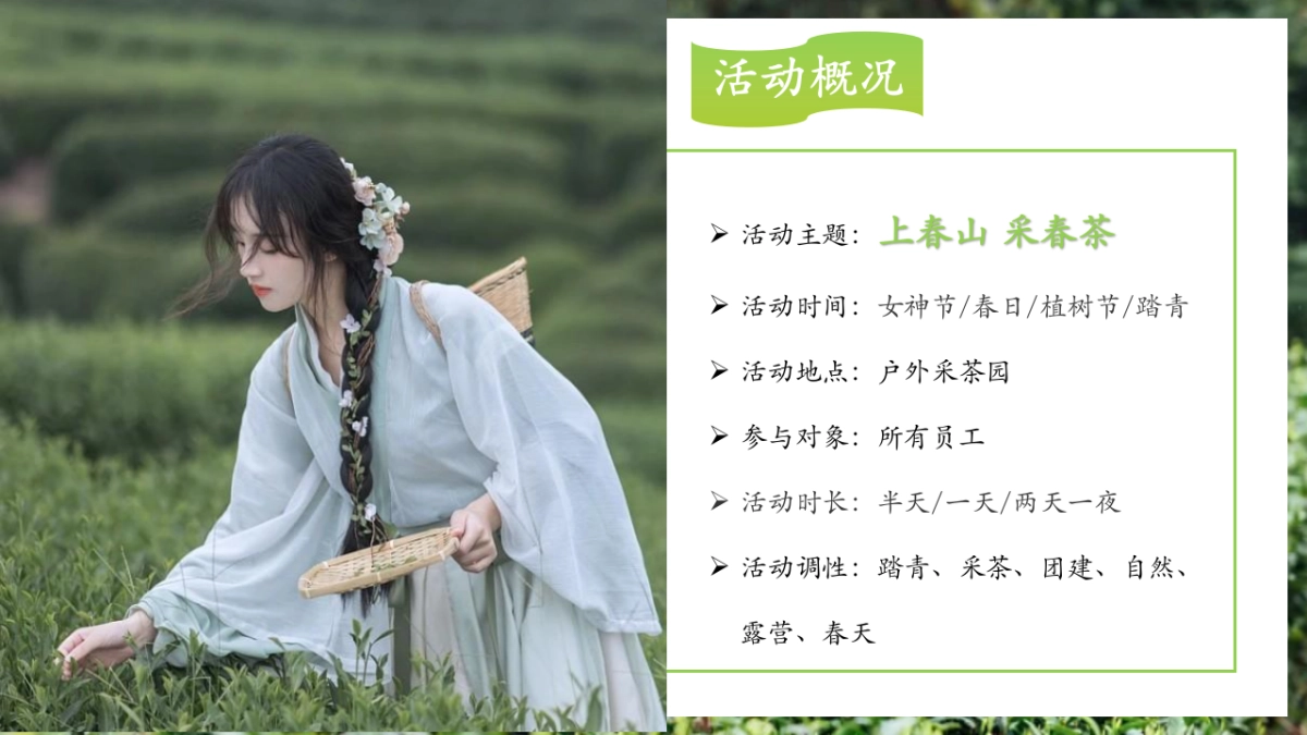 春季谷雨踏青寻茶香采茶团建活动策划案_第9页